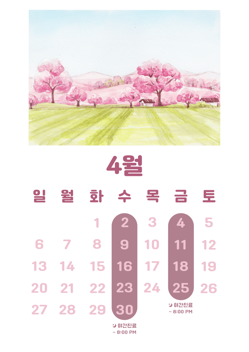 미소원 치과 4월 진료일정