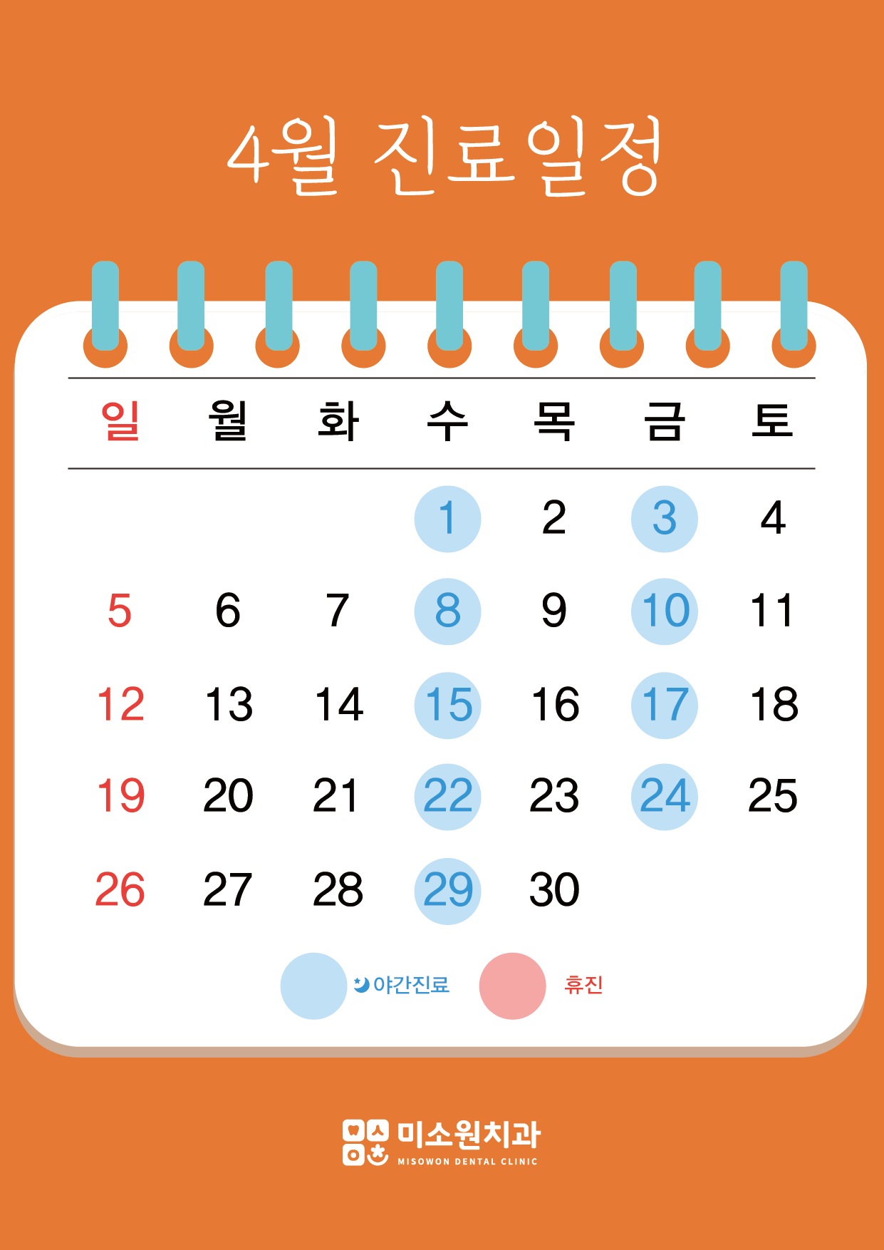 미소원 치과 4월 진료 일정