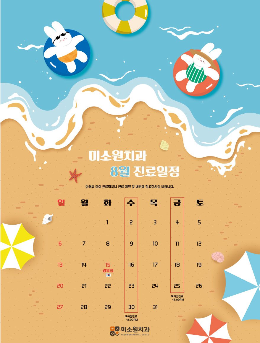 미소원치과 8월 진료일정