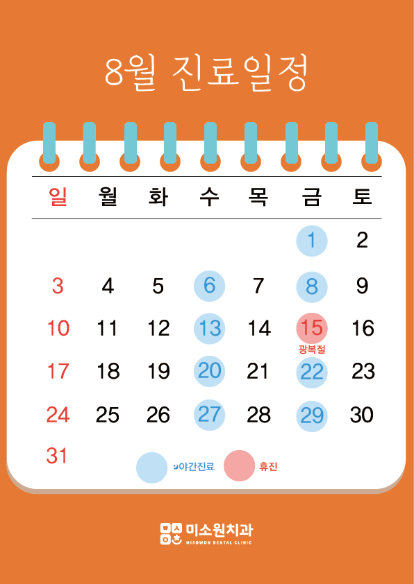 미소원 치과 8월 진료일정
