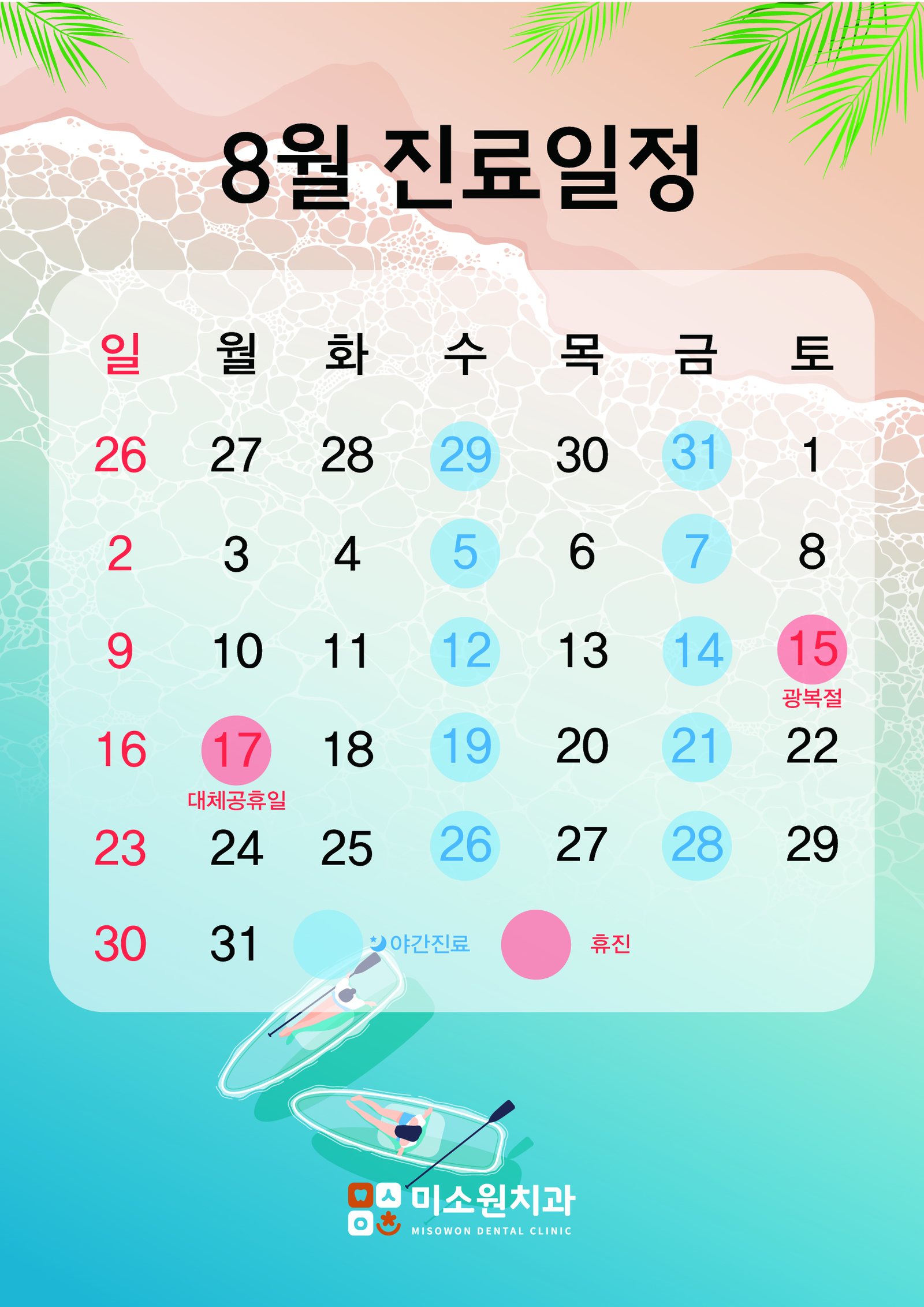 미소원 치과 8월 진료 일정