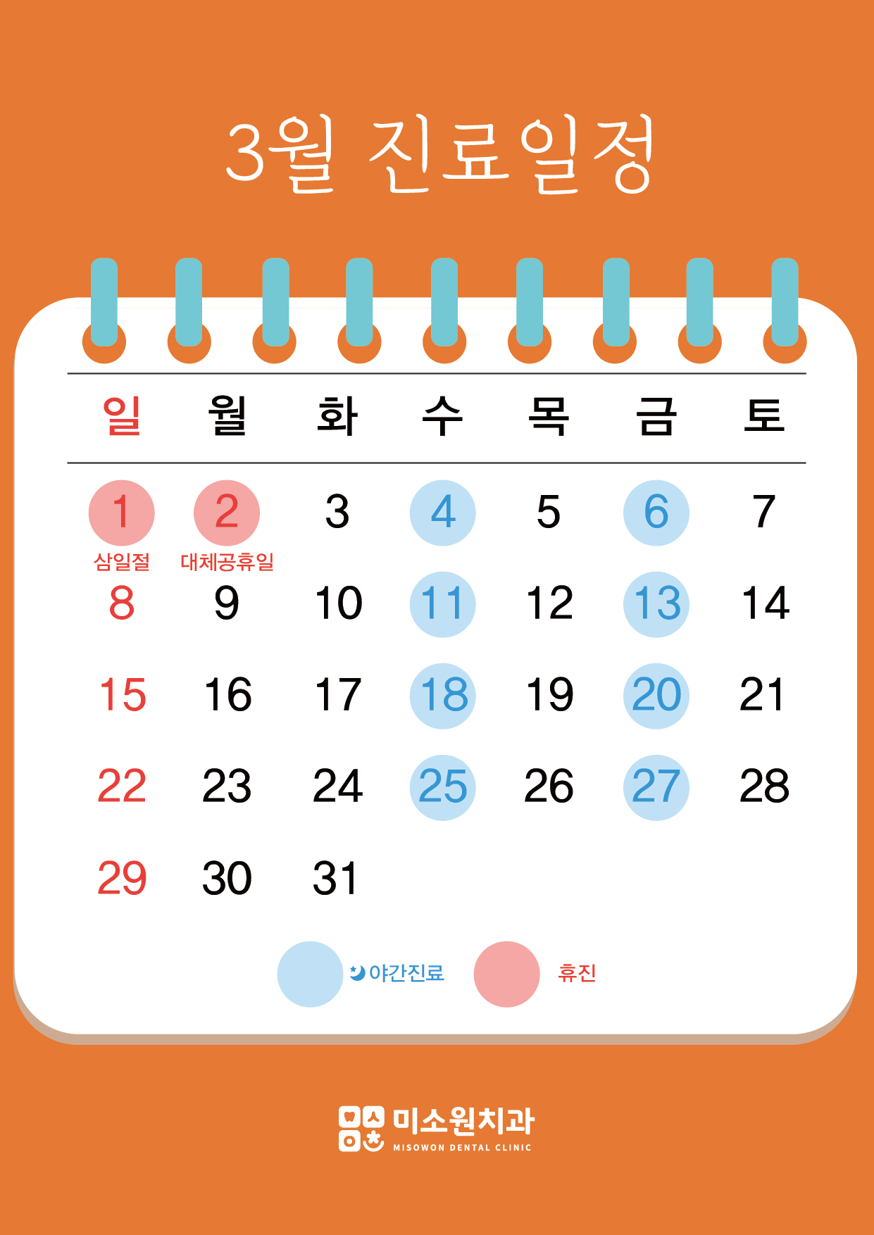 미소원 치과 3월 진료 일정