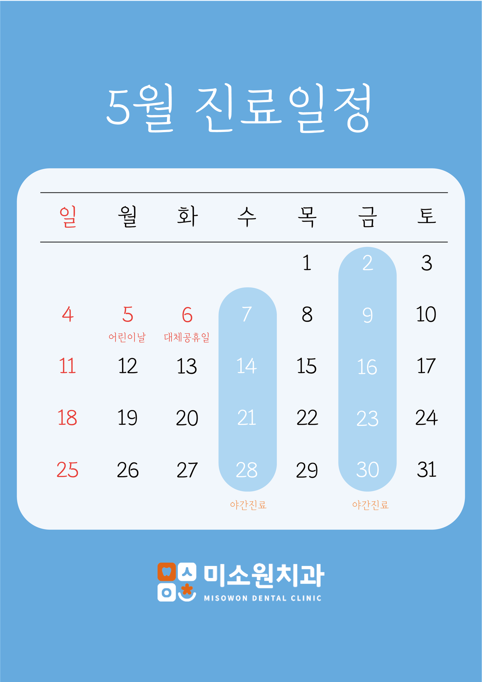 미소원 치과 5월 진료일정