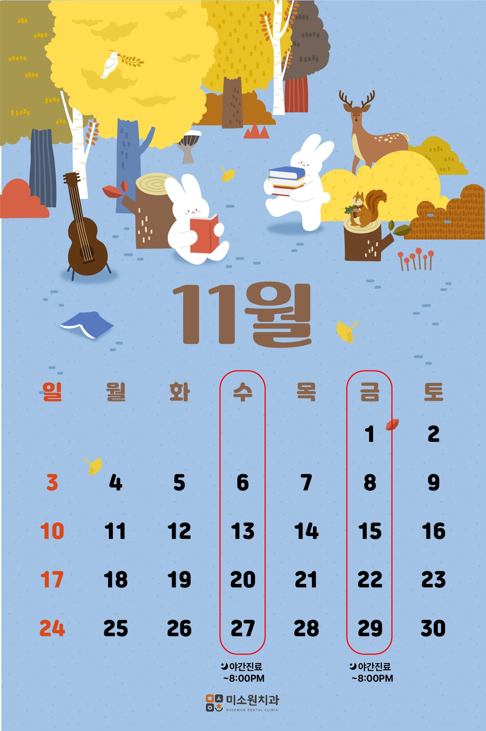 미소원 치과 11월 진료일정