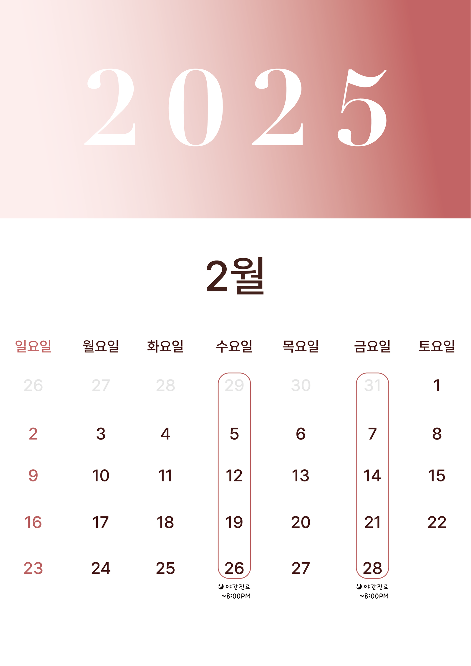 미소원 치과 2월 진료일정
