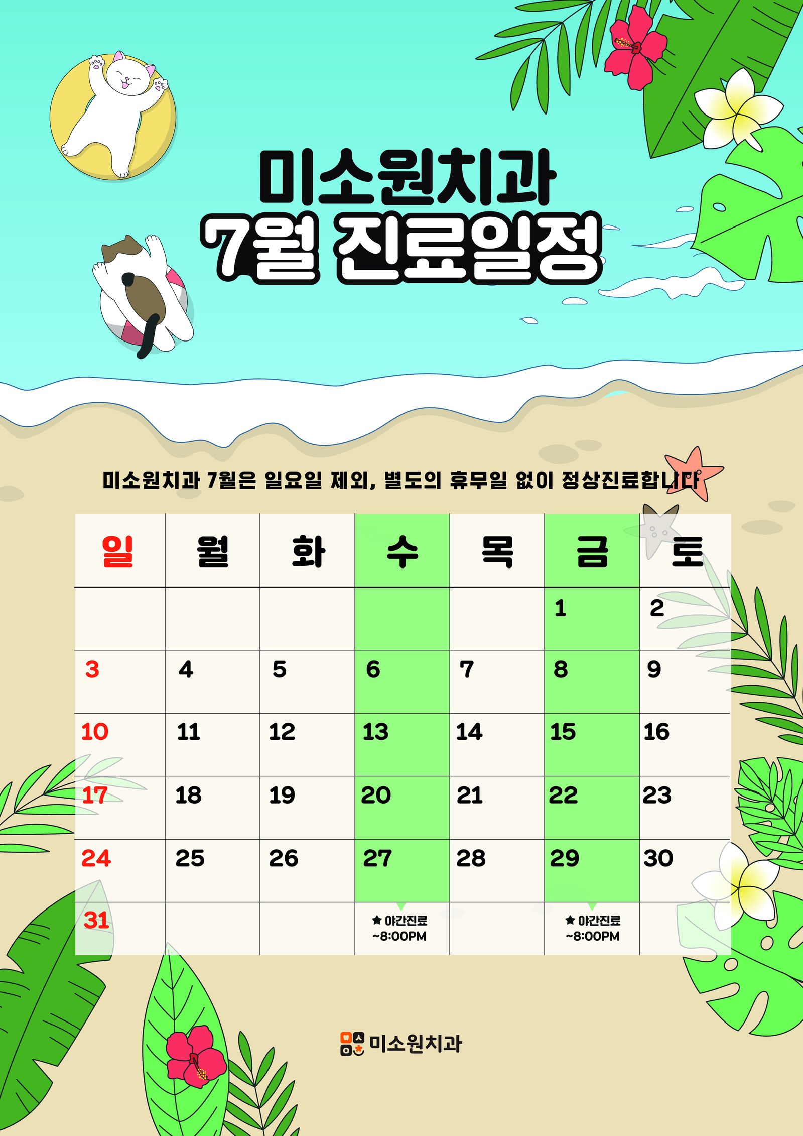 미소원치과 7월 진료일정 안내