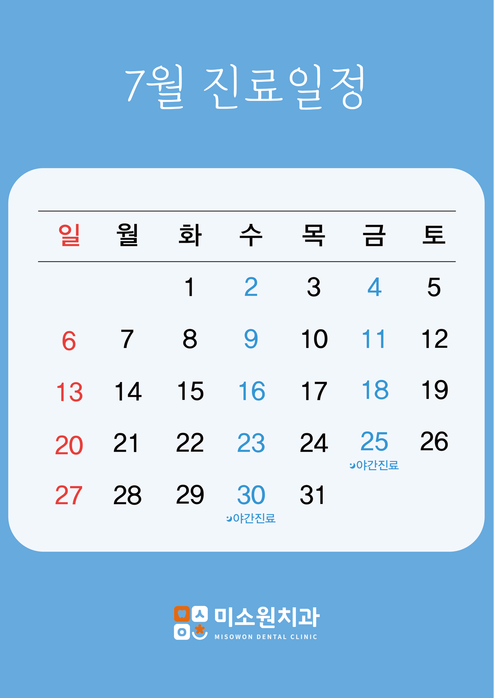 미소원 치과 7월 진료일정