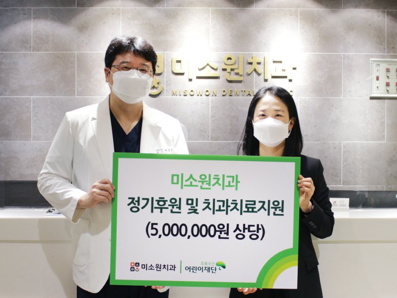 [뉴스] 미소원치과, 저소득층 아동 치과치료 지원
