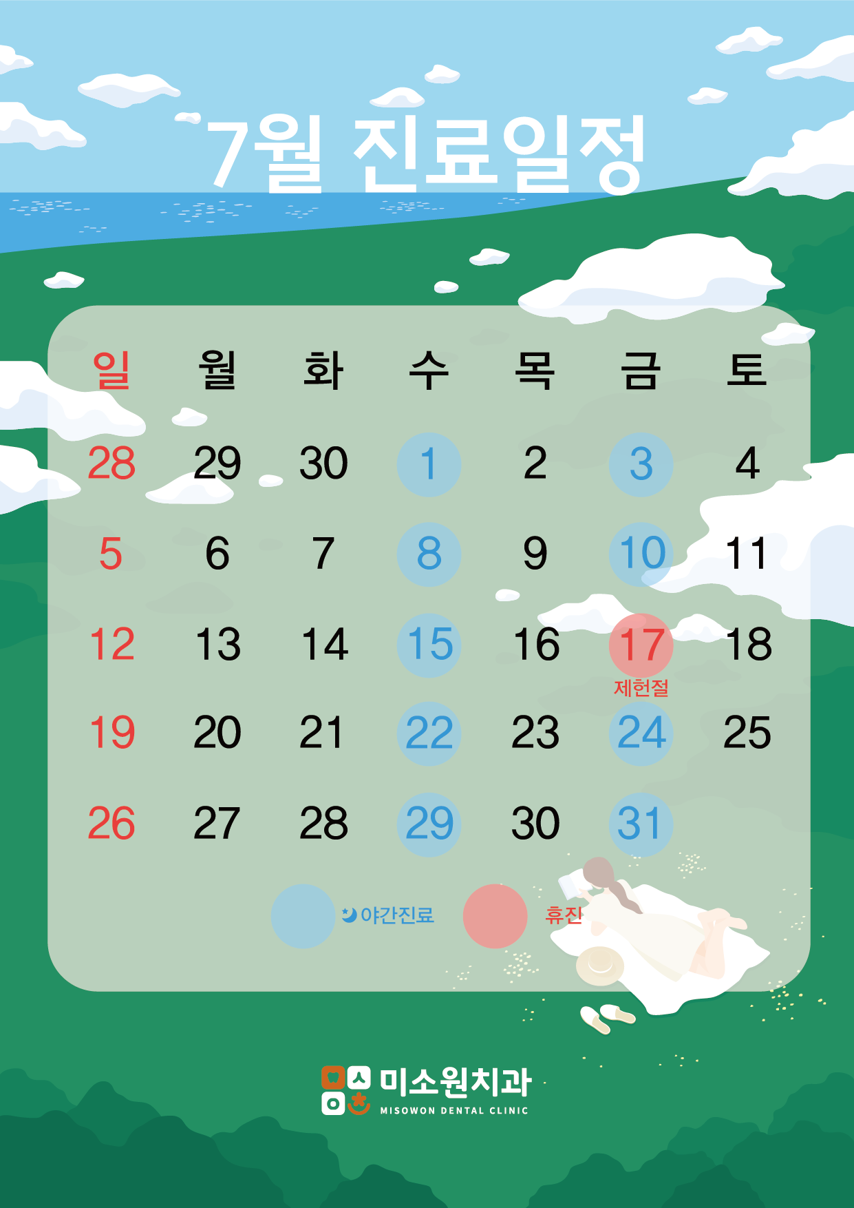 미소원 치과 7월 진료 일정
