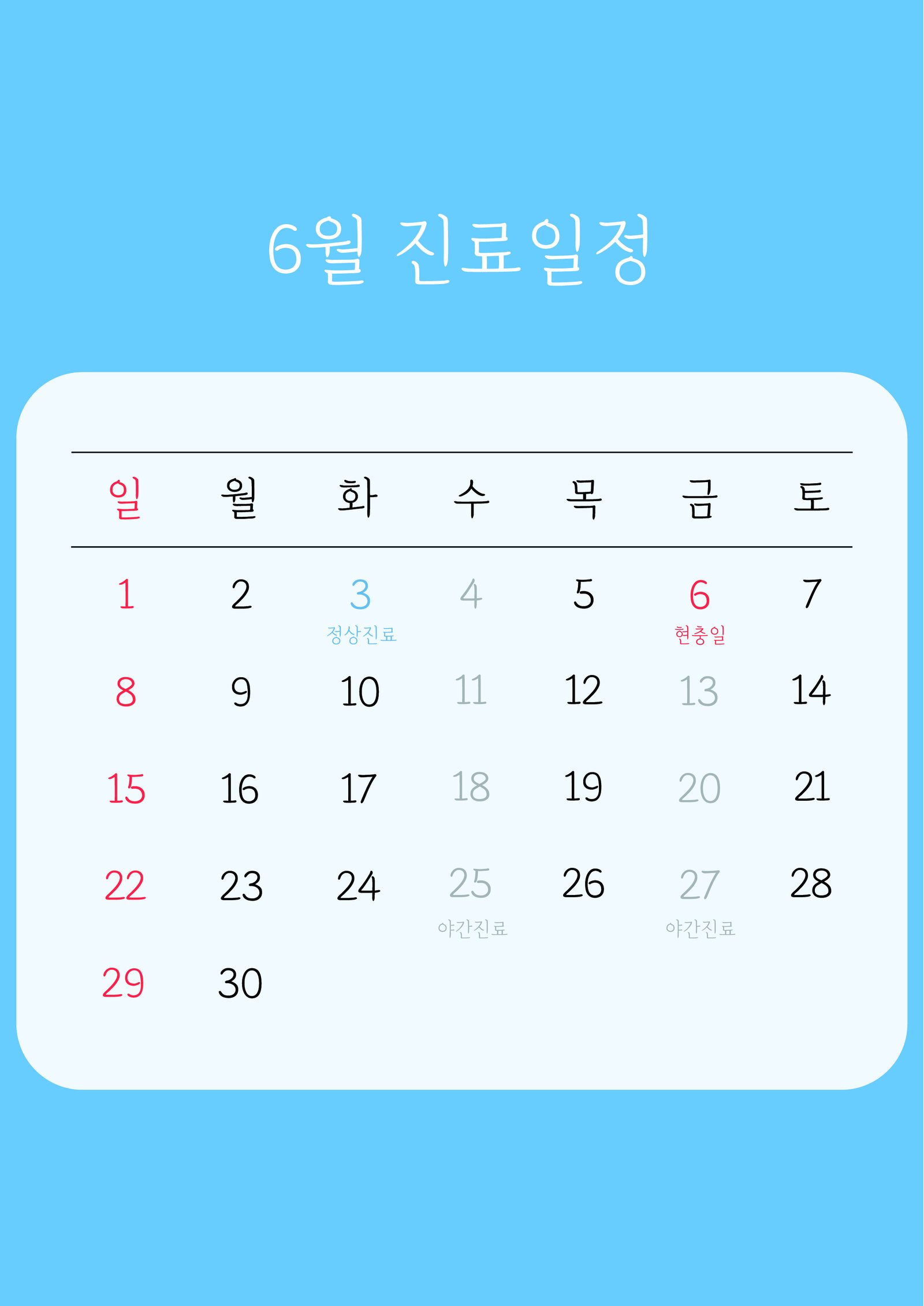 미소원 치과 6월 진료일정