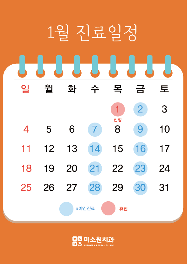 미소원 치과 1월 진료일정