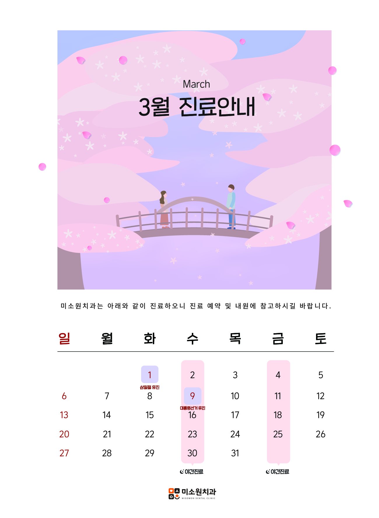 3월 진료일정 안내