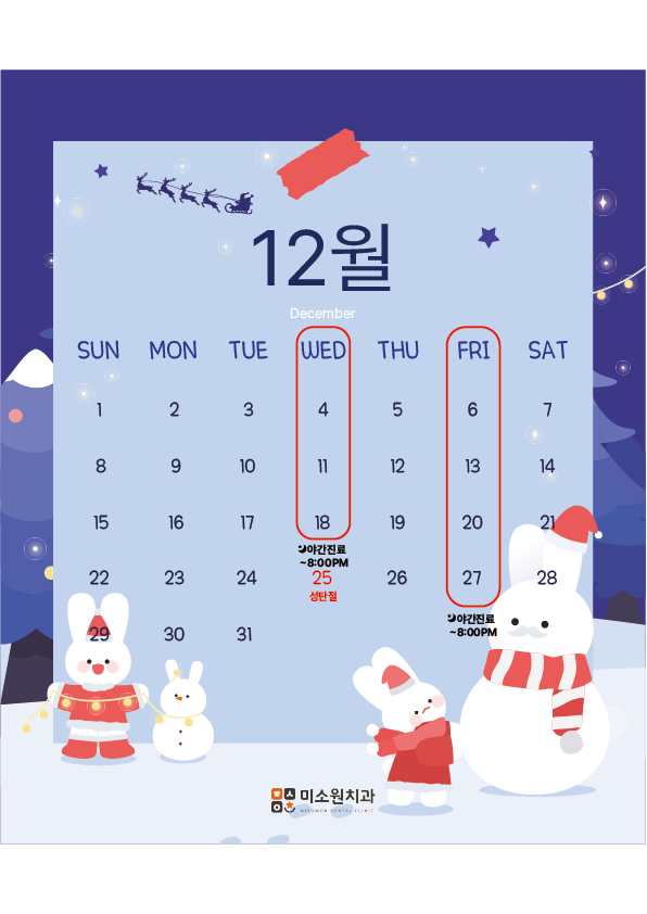 미소원 치과 12월 진료일정