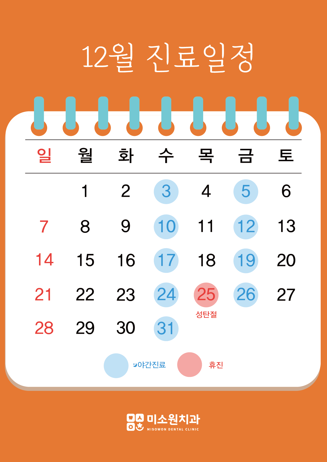 미소원 치과 12월 진료일정