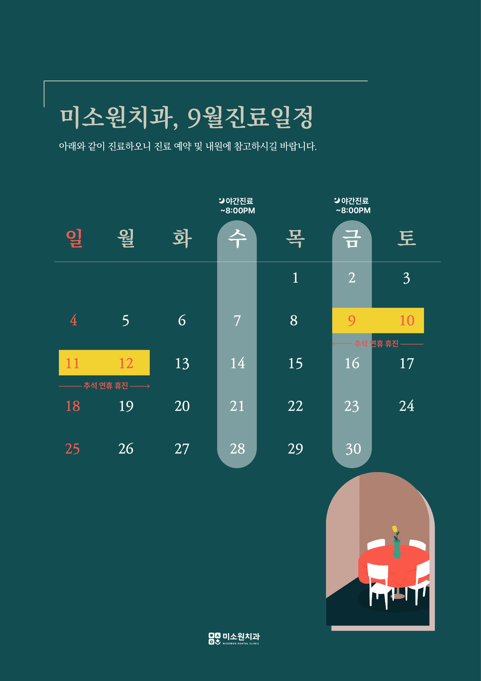 미소원치과 9월 진료일정 안내