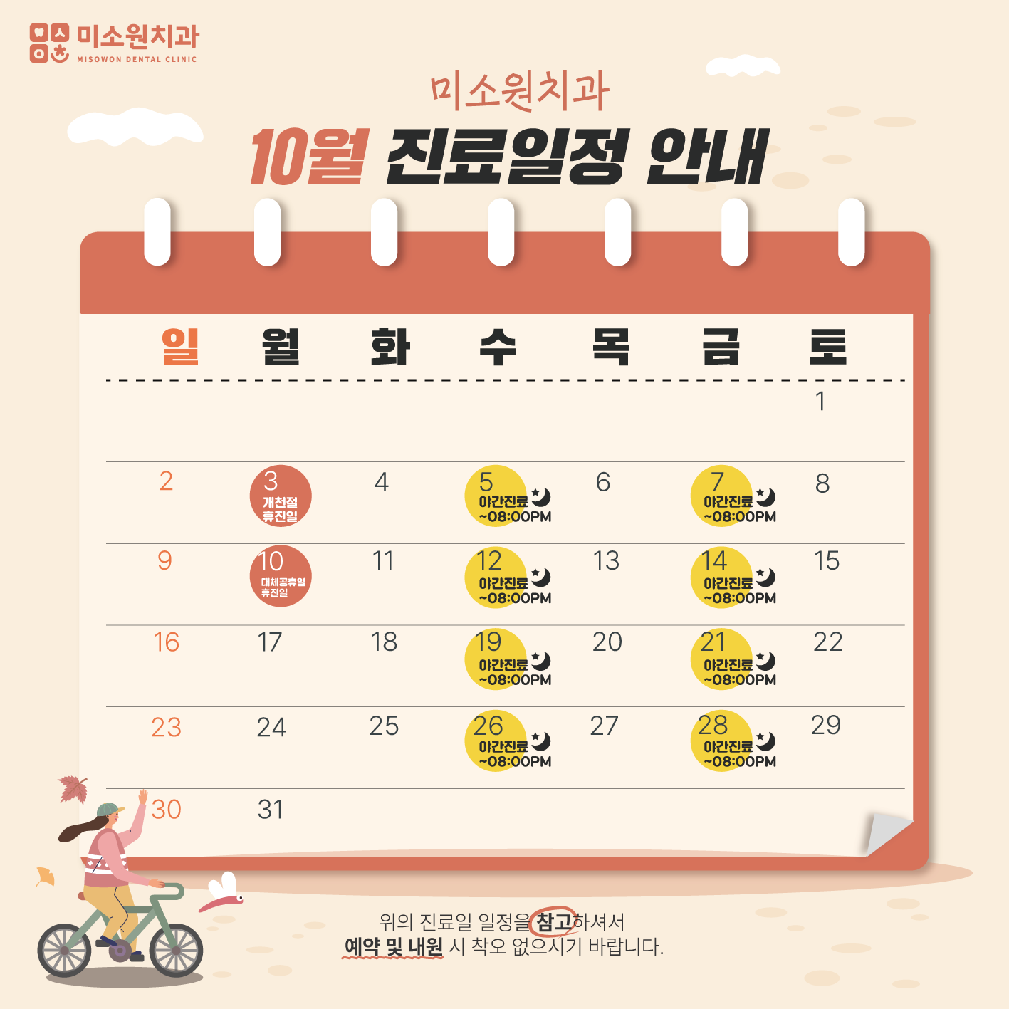 10월 진료일정