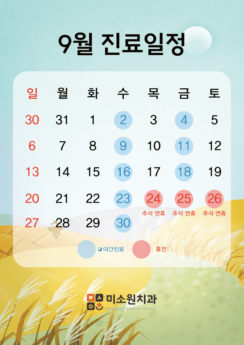 미소원 치과 9월 진료 일정