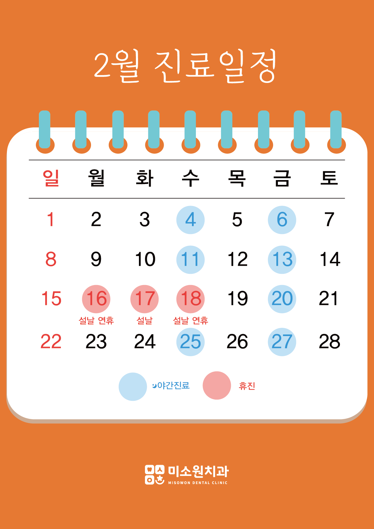 미소원 치과 2월 진료일정