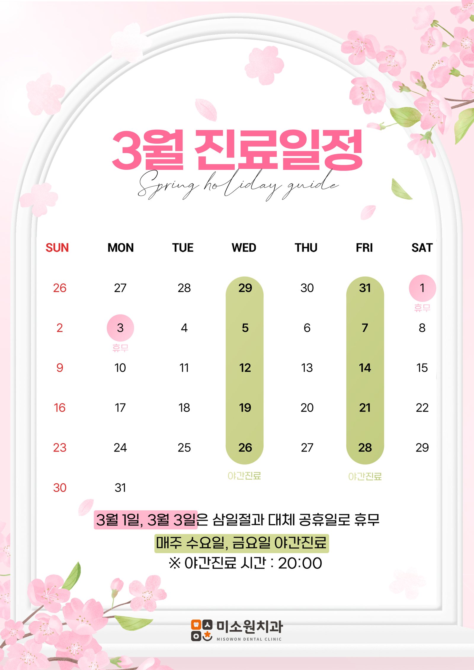 미소원 치과 3월 진료일정