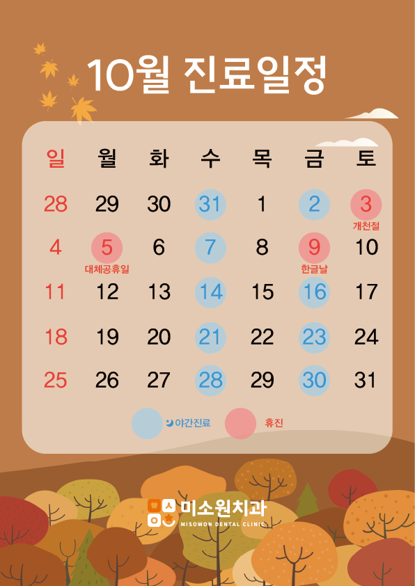미소원 치과 10월 진료 일정