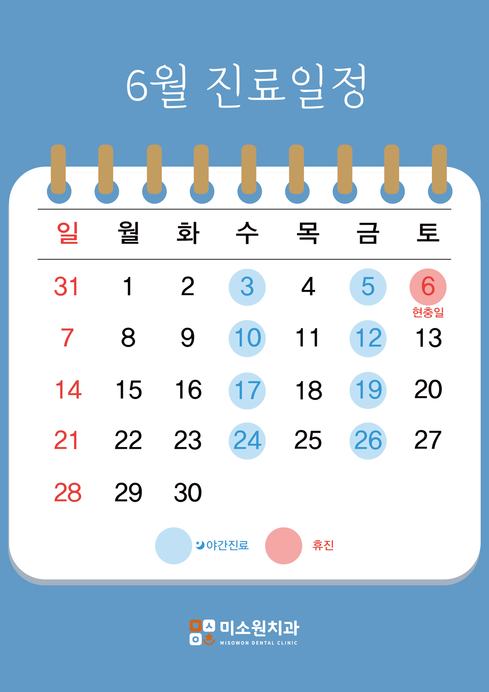 미소원 치과 6월 진료 일정