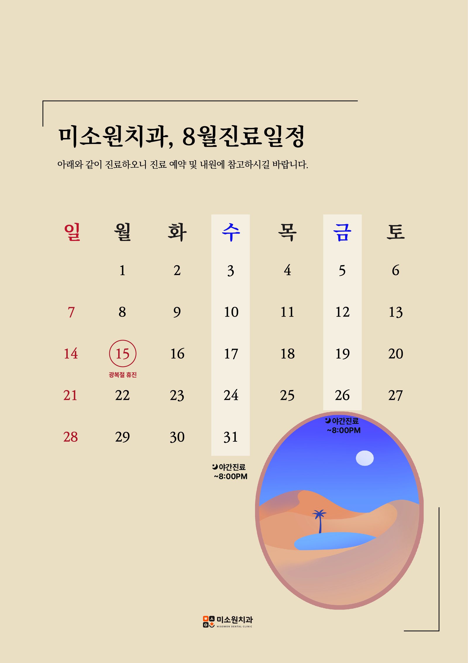 미소원치과 8월 진료일정
