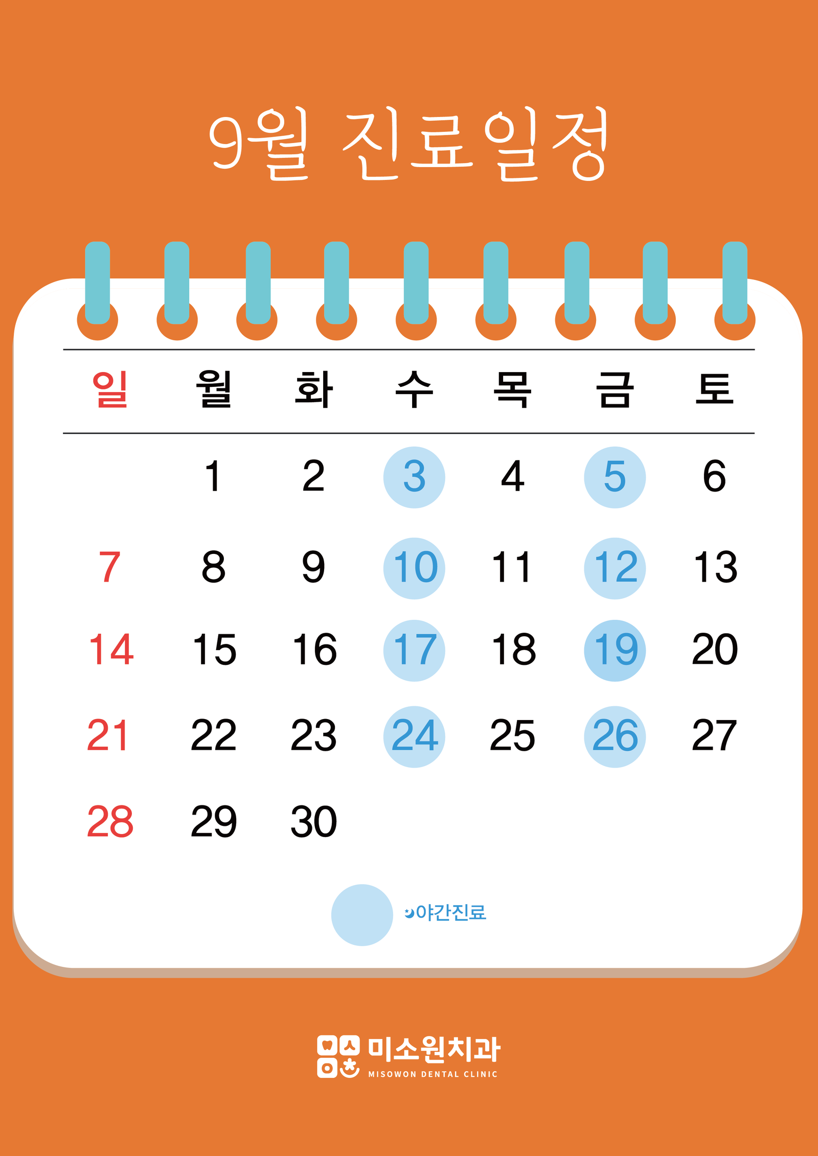 미소원 치과 9월 진료일정