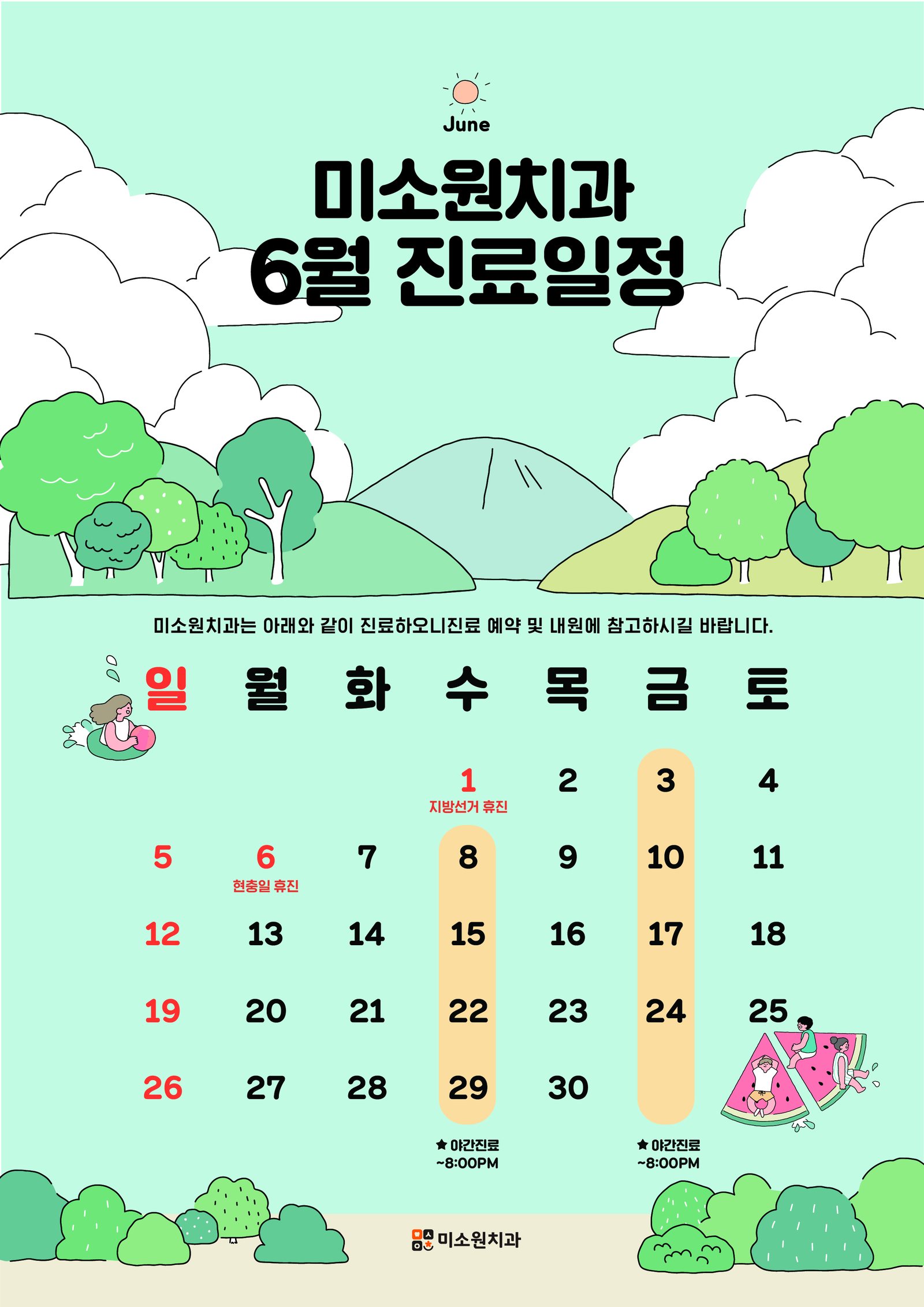 6월 진료일정 안내