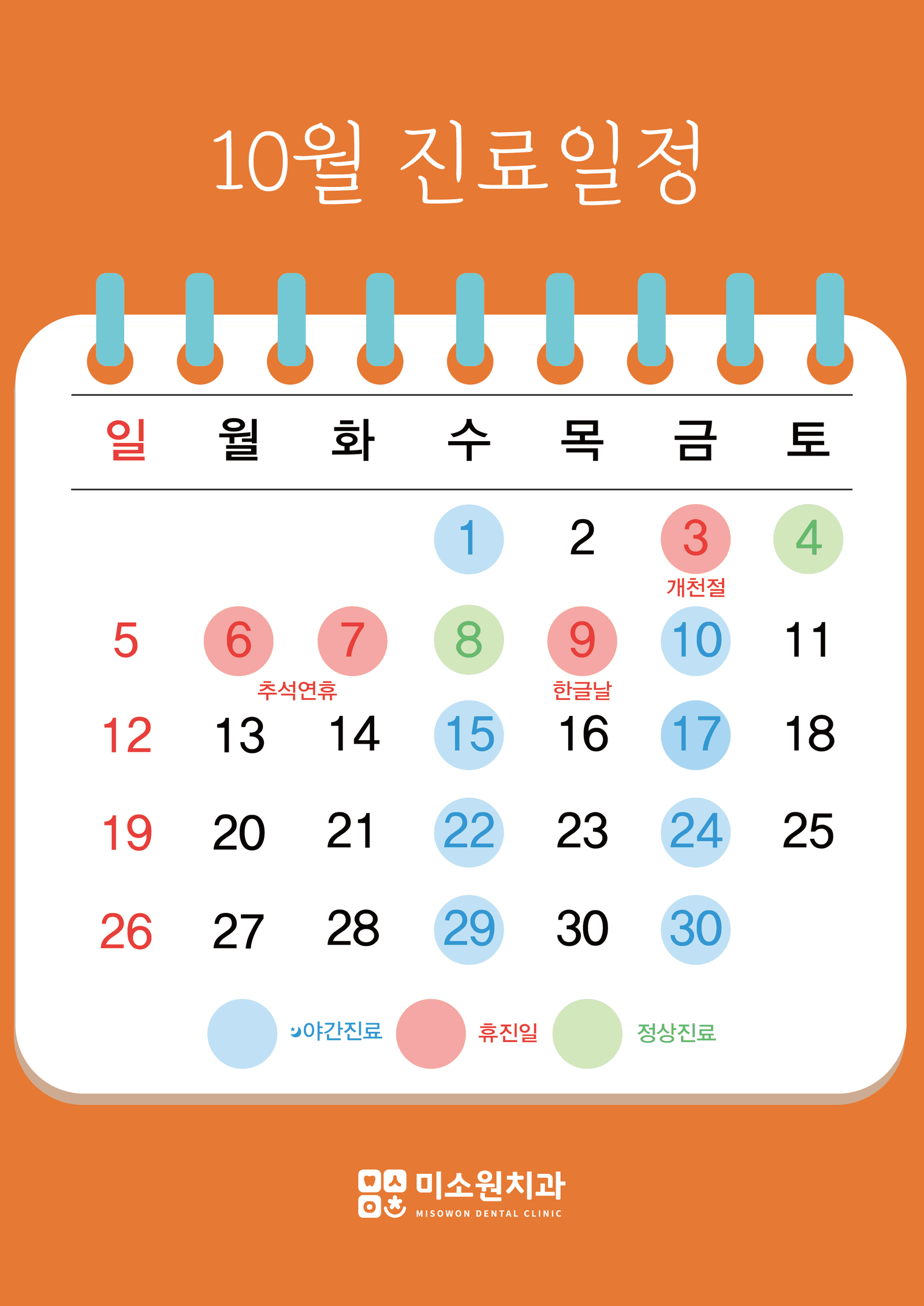 미소원 치과 10월 진료일정