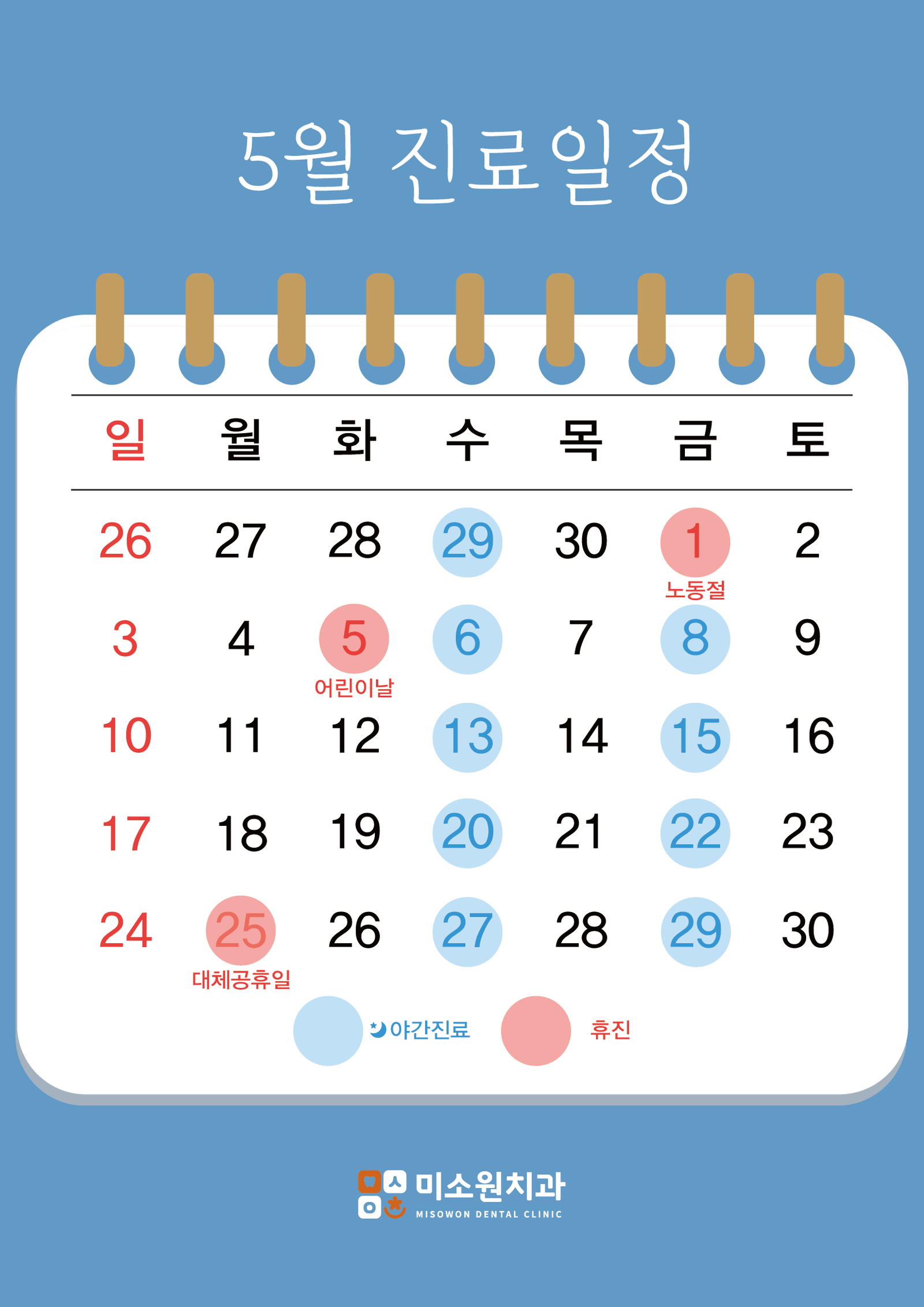 미소원 치과 5월 진료 일정